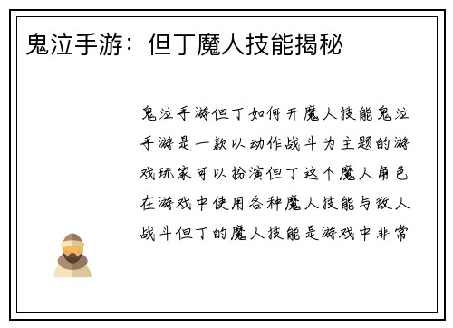 鬼泣手游：但丁魔人技能揭秘