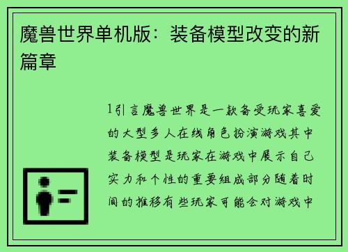 魔兽世界单机版：装备模型改变的新篇章