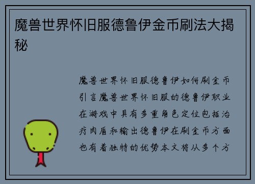 魔兽世界怀旧服德鲁伊金币刷法大揭秘