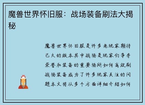 魔兽世界怀旧服：战场装备刷法大揭秘