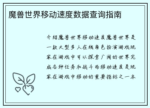 魔兽世界移动速度数据查询指南