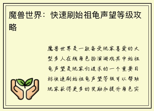 魔兽世界：快速刷始祖龟声望等级攻略