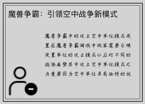 魔兽争霸：引领空中战争新模式