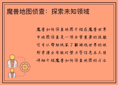 魔兽地图侦查：探索未知领域