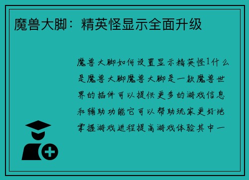 魔兽大脚：精英怪显示全面升级