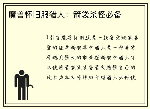 魔兽怀旧服猎人：箭袋杀怪必备