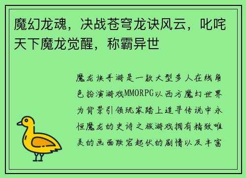 魔幻龙魂，决战苍穹龙诀风云，叱咤天下魔龙觉醒，称霸异世