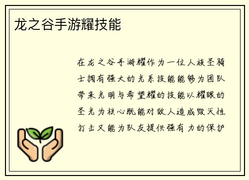 龙之谷手游耀技能