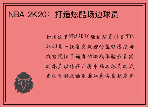 NBA 2K20：打造炫酷场边球员