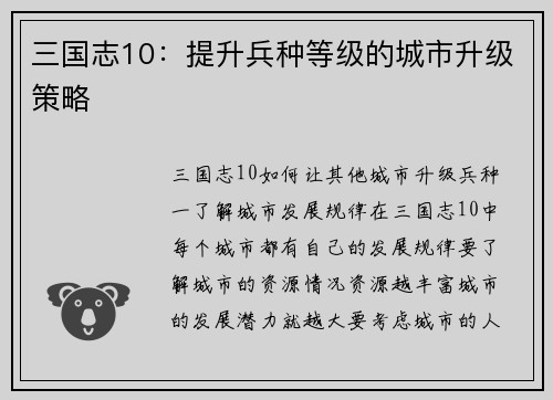 三国志10：提升兵种等级的城市升级策略