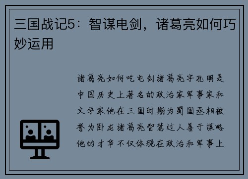 三国战记5：智谋电剑，诸葛亮如何巧妙运用