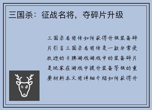 三国杀：征战名将，夺碎片升级