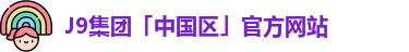 j9国际站备用